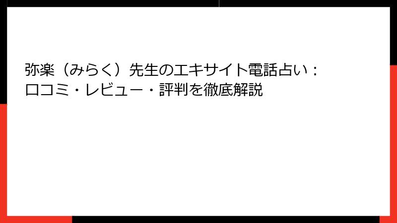 弥楽（みらく）先生のエキサイト電話占い：口コミ・レビュー・評判を徹底解説