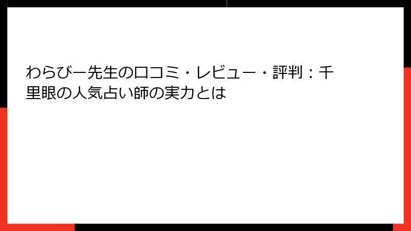 わらびー先生の口コミ・レビュー・評判：千里眼の人気占い師の実力とは