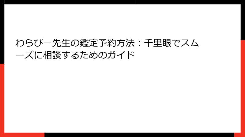 わらびー先生の鑑定予約方法：千里眼でスムーズに相談するためのガイド