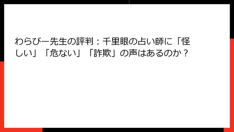 わらびー先生の評判：千里眼の占い師に「怪しい」「危ない」「詐欺」の声はあるのか？