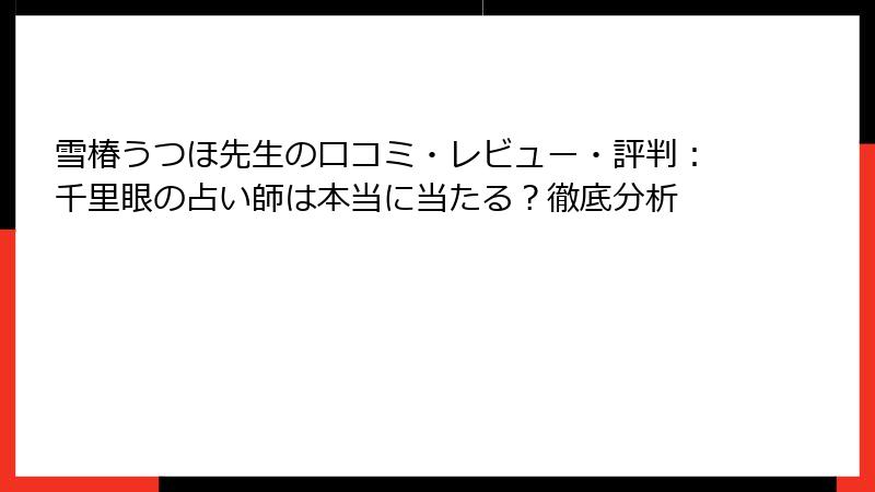 雪椿うつほ先生の口コミ・レビュー・評判：千里眼の占い師は本当に当たる？徹底分析
