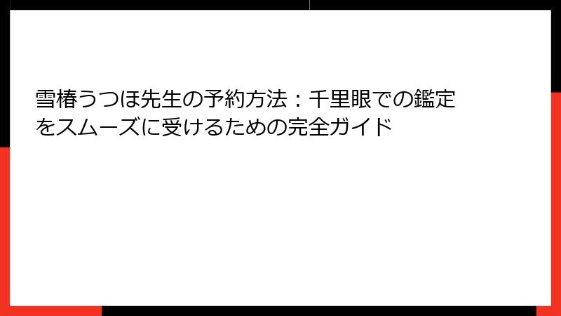 雪椿うつほ先生の予約方法：千里眼での鑑定をスムーズに受けるための完全ガイド