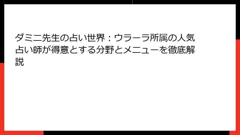ダミニ先生の占い世界：ウラーラ所属の人気占い師が得意とする分野とメニューを徹底解説