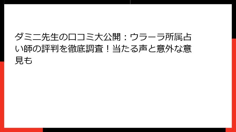 ダミニ先生の口コミ大公開：ウラーラ所属占い師の評判を徹底調査！当たる声と意外な意見も