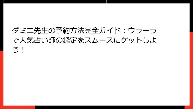 ダミニ先生の予約方法完全ガイド：ウラーラで人気占い師の鑑定をスムーズにゲットしよう！