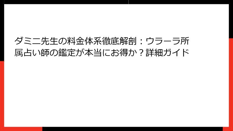 ダミニ先生の料金体系徹底解剖：ウラーラ所属占い師の鑑定が本当にお得か？詳細ガイド