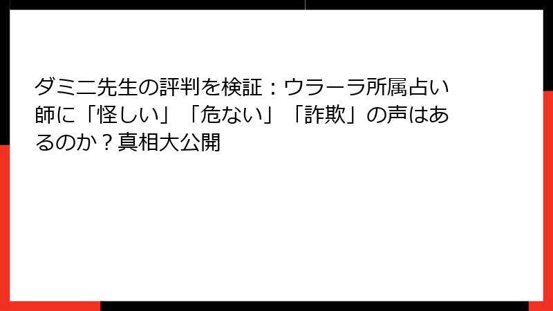 ダミニ先生の評判を検証：ウラーラ所属占い師に「怪しい」「危ない」「詐欺」の声はあるのか？真相大公開