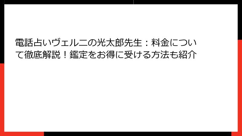 電話占いヴェルニの光太郎先生：料金について徹底解説！鑑定をお得に受ける方法も紹介