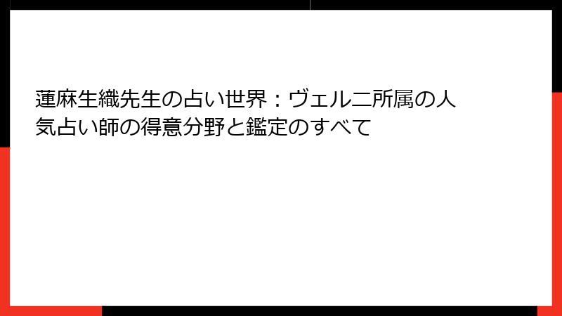 蓮麻生織先生の占い世界：ヴェルニ所属の人気占い師の得意分野と鑑定のすべて