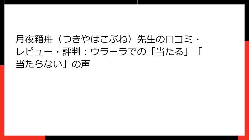 月夜箱舟（つきやはこぶね）先生の口コミ・レビュー・評判：ウラーラでの「当たる」「当たらない」の声
