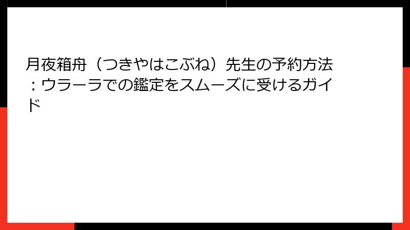 月夜箱舟（つきやはこぶね）先生の予約方法：ウラーラでの鑑定をスムーズに受けるガイド