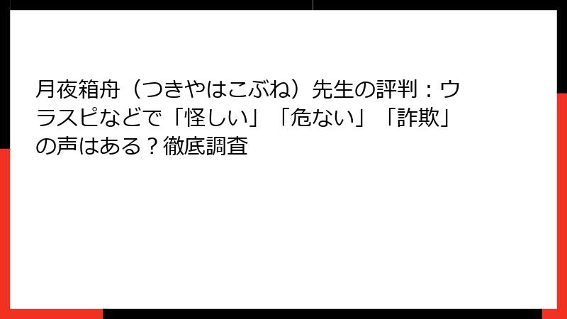 月夜箱舟（つきやはこぶね）先生の評判：ウラスピなどで「怪しい」「危ない」「詐欺」の声はある？徹底調査