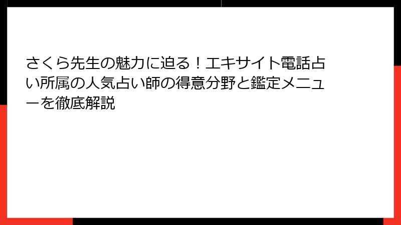 さくら先生の魅力に迫る！エキサイト電話占い所属の人気占い師の得意分野と鑑定メニューを徹底解説