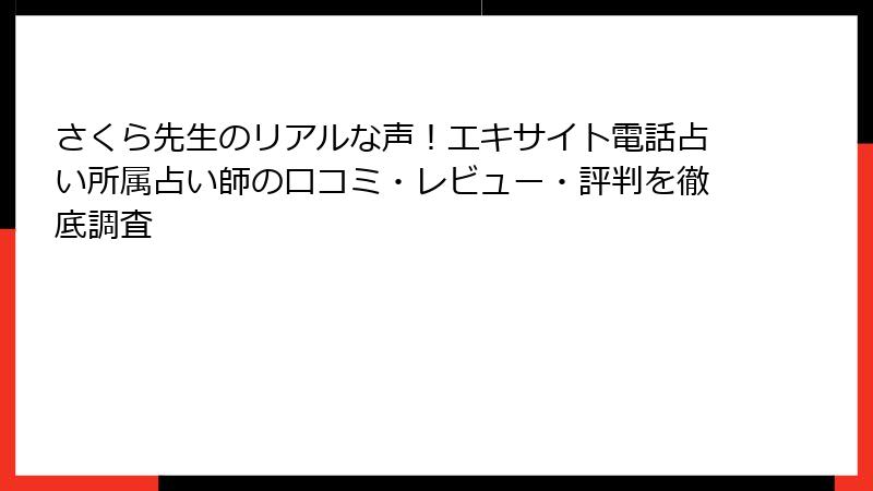 さくら先生のリアルな声！エキサイト電話占い所属占い師の口コミ・レビュー・評判を徹底調査