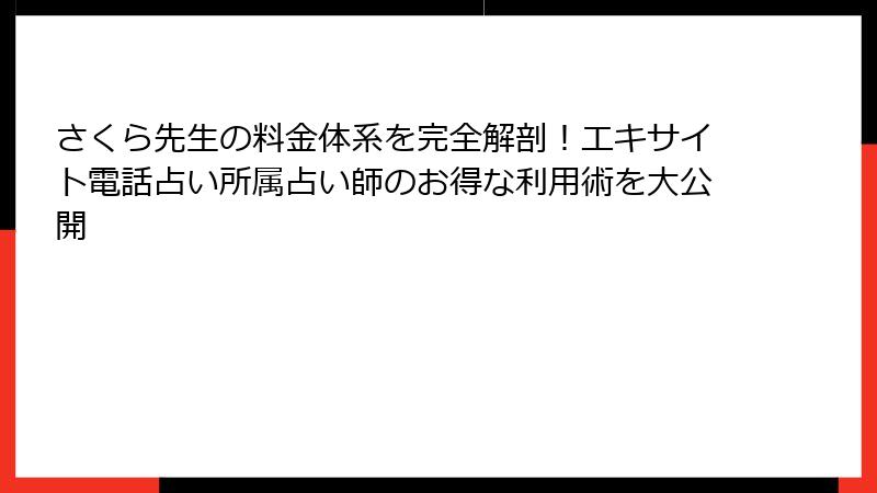 さくら先生の料金体系を完全解剖！エキサイト電話占い所属占い師のお得な利用術を大公開