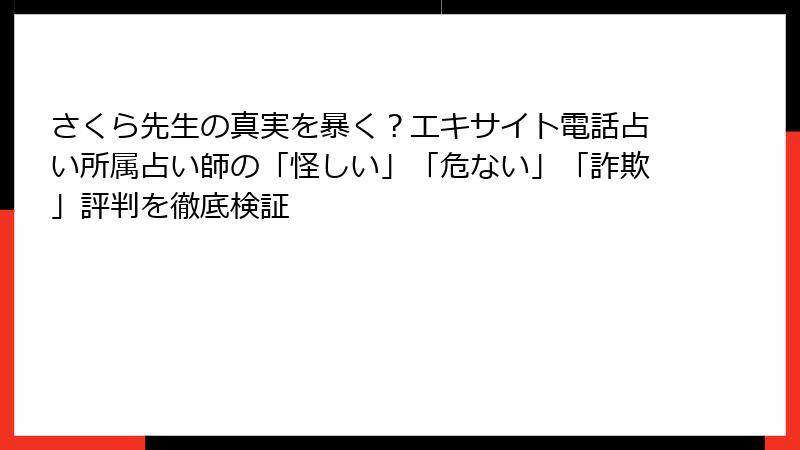 さくら先生の真実を暴く？エキサイト電話占い所属占い師の「怪しい」「危ない」「詐欺」評判を徹底検証