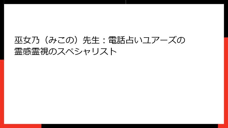 巫女乃（みこの）先生：電話占いユアーズの霊感霊視のスペシャリスト