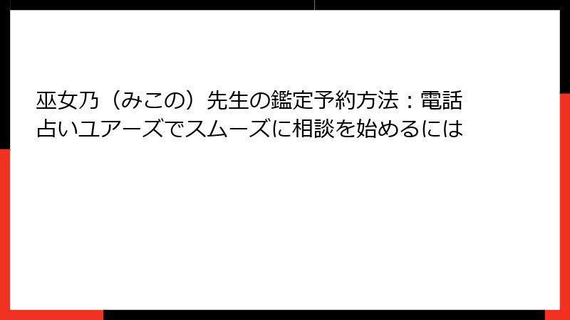 巫女乃（みこの）先生の鑑定予約方法：電話占いユアーズでスムーズに相談を始めるには