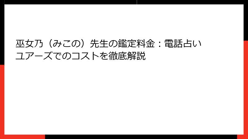 巫女乃（みこの）先生の鑑定料金：電話占いユアーズでのコストを徹底解説