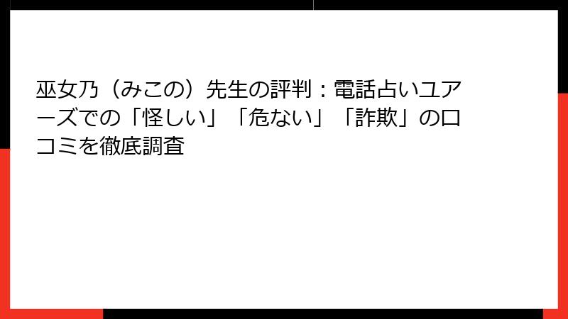 巫女乃（みこの）先生の評判：電話占いユアーズでの「怪しい」「危ない」「詐欺」の口コミを徹底調査