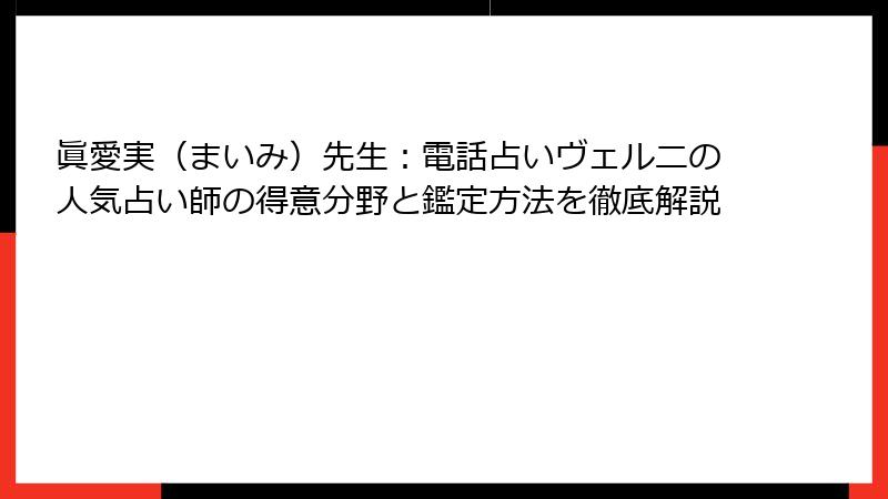 眞愛実（まいみ）先生：電話占いヴェルニの人気占い師の得意分野と鑑定方法を徹底解説