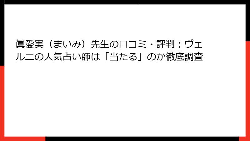 眞愛実（まいみ）先生の口コミ・評判：ヴェルニの人気占い師は「当たる」のか徹底調査