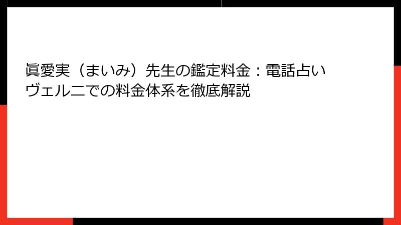 眞愛実（まいみ）先生の鑑定料金：電話占いヴェルニでの料金体系を徹底解説
