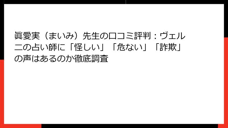 眞愛実（まいみ）先生の口コミ評判：ヴェルニの占い師に「怪しい」「危ない」「詐欺」の声はあるのか徹底調査