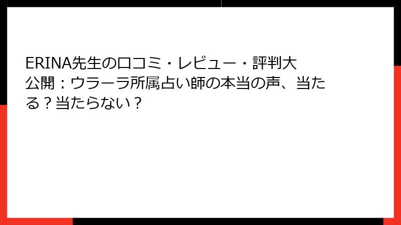 ERINA先生の口コミ・レビュー・評判大公開：ウラーラ所属占い師の本当の声、当たる？当たらない？