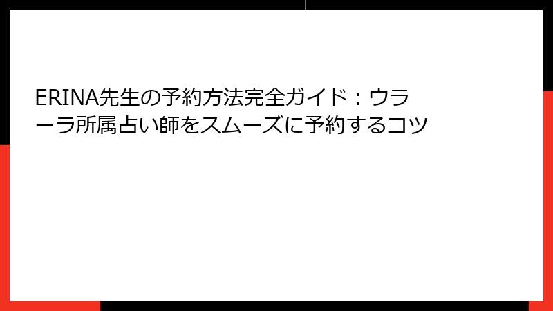 ERINA先生の予約方法完全ガイド：ウラーラ所属占い師をスムーズに予約するコツ