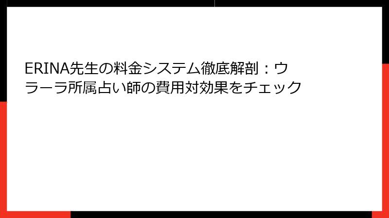 ERINA先生の料金システム徹底解剖：ウラーラ所属占い師の費用対効果をチェック