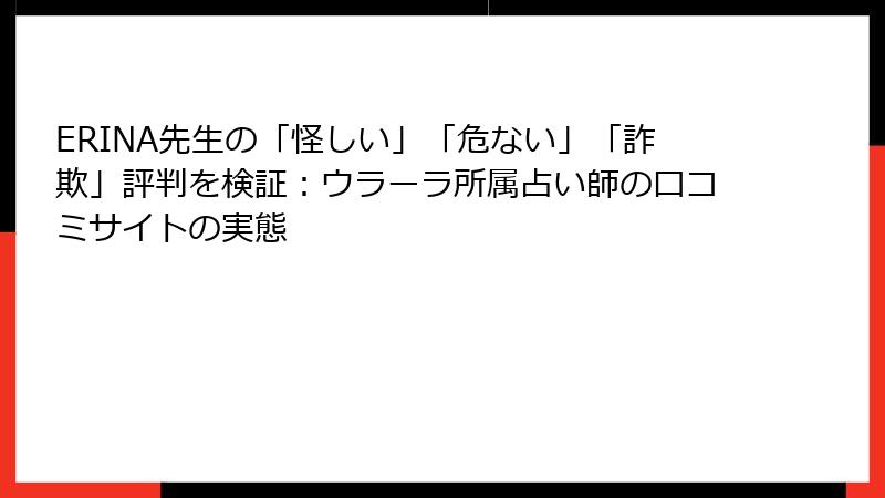 ERINA先生の「怪しい」「危ない」「詐欺」評判を検証：ウラーラ所属占い師の口コミサイトの実態