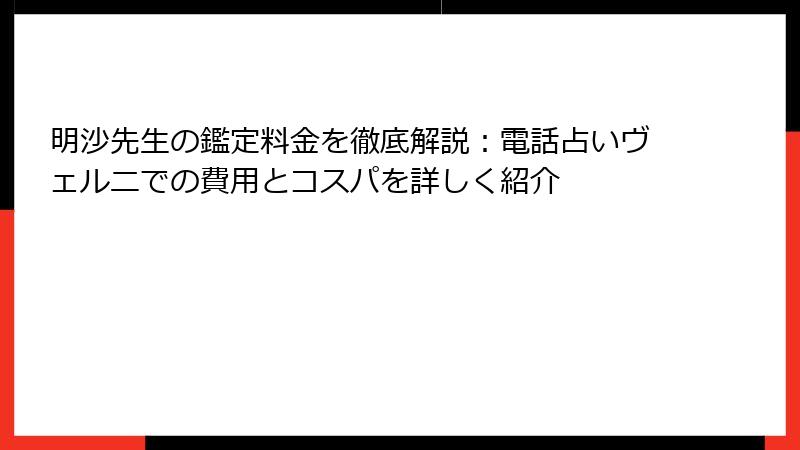 明沙先生の鑑定料金を徹底解説：電話占いヴェルニでの費用とコスパを詳しく紹介