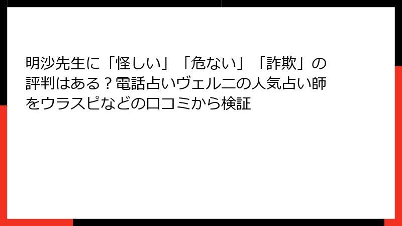 明沙先生に「怪しい」「危ない」「詐欺」の評判はある？電話占いヴェルニの人気占い師をウラスピなどの口コミから検証