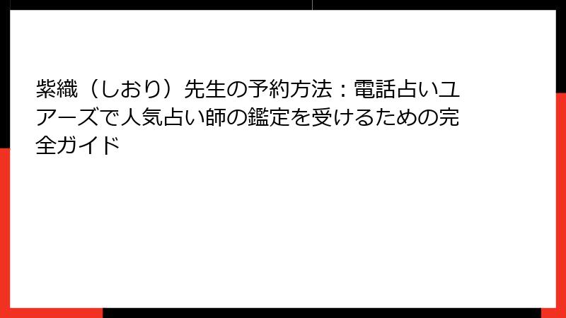 紫織（しおり）先生の予約方法：電話占いユアーズで人気占い師の鑑定を受けるための完全ガイド