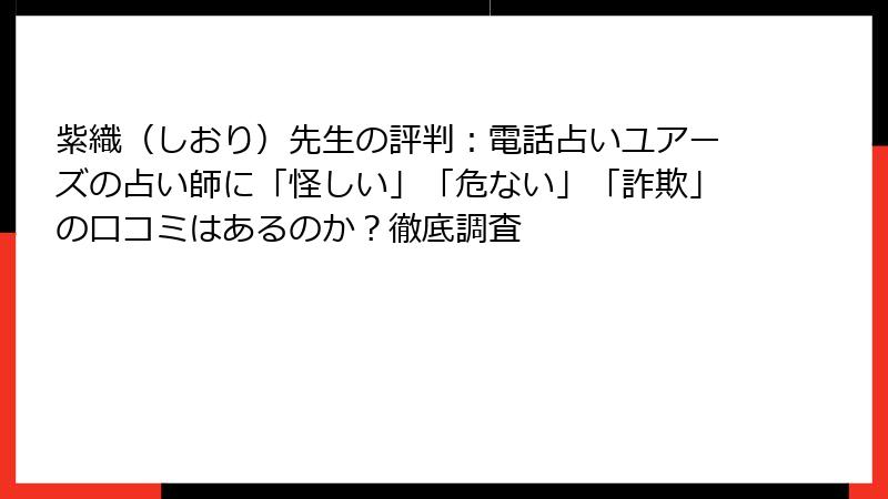 紫織（しおり）先生の評判：電話占いユアーズの占い師に「怪しい」「危ない」「詐欺」の口コミはあるのか？徹底調査