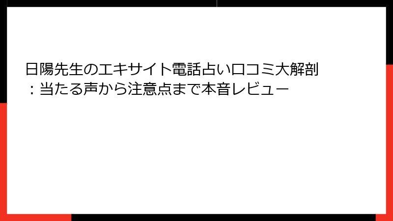 日陽先生のエキサイト電話占い口コミ大解剖：当たる声から注意点まで本音レビュー