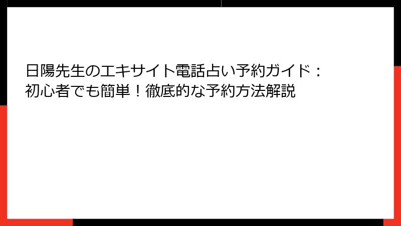 日陽先生のエキサイト電話占い予約ガイド：初心者でも簡単！徹底的な予約方法解説