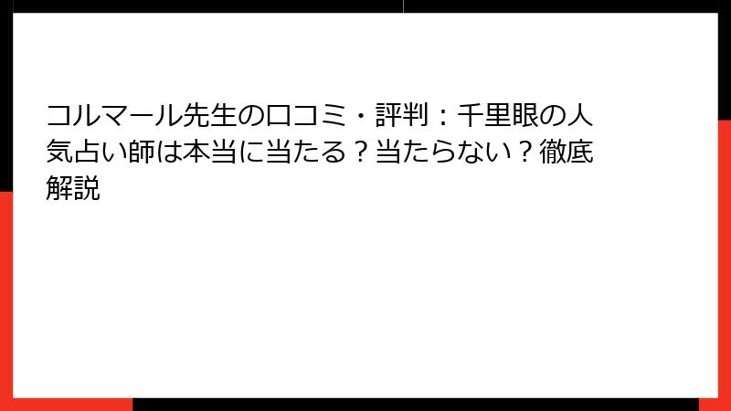 コルマール先生の口コミ・評判：千里眼の人気占い師は本当に当たる？当たらない？徹底解説