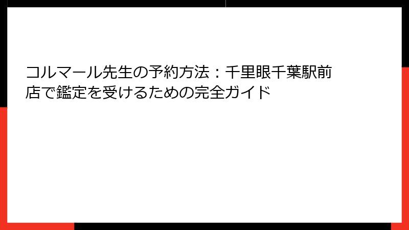 コルマール先生の予約方法：千里眼千葉駅前店で鑑定を受けるための完全ガイド