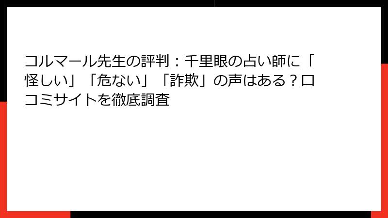 コルマール先生の評判：千里眼の占い師に「怪しい」「危ない」「詐欺」の声はある？口コミサイトを徹底調査