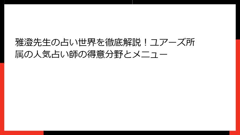 雅澄先生の占い世界を徹底解説！ユアーズ所属の人気占い師の得意分野とメニュー
