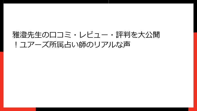 雅澄先生の口コミ・レビュー・評判を大公開！ユアーズ所属占い師のリアルな声
