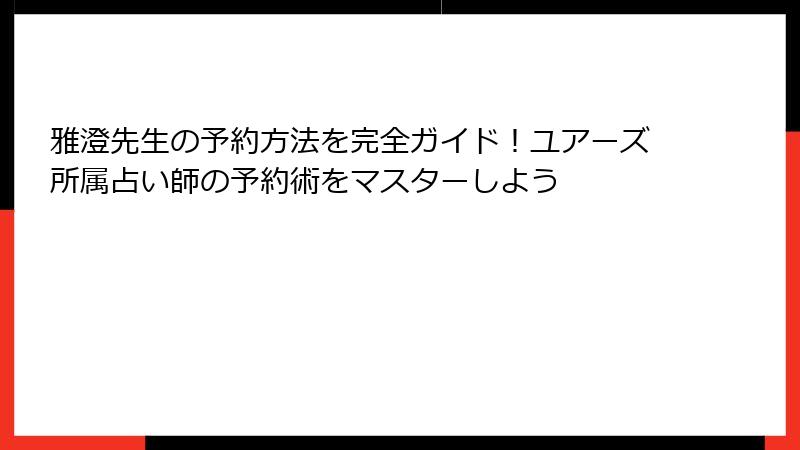 雅澄先生の予約方法を完全ガイド！ユアーズ所属占い師の予約術をマスターしよう