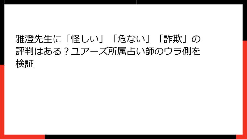 雅澄先生に「怪しい」「危ない」「詐欺」の評判はある？ユアーズ所属占い師のウラ側を検証