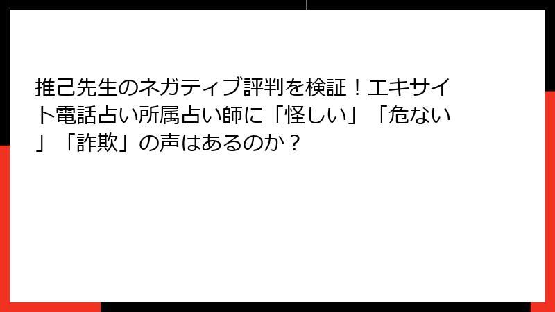 推己先生のネガティブ評判を検証！エキサイト電話占い所属占い師に「怪しい」「危ない」「詐欺」の声はあるのか？