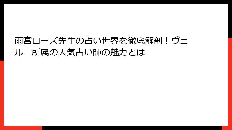 雨宮ローズ先生の占い世界を徹底解剖！ヴェルニ所属の人気占い師の魅力とは