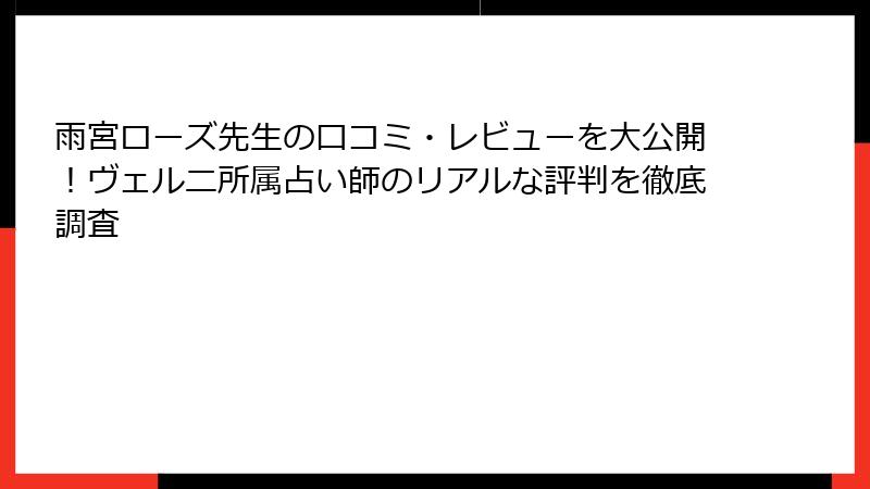 雨宮ローズ先生の口コミ・レビューを大公開！ヴェルニ所属占い師のリアルな評判を徹底調査