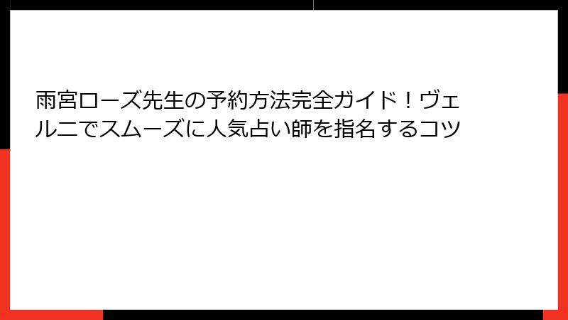 雨宮ローズ先生の予約方法完全ガイド！ヴェルニでスムーズに人気占い師を指名するコツ