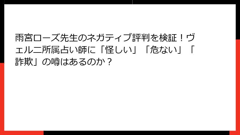 雨宮ローズ先生のネガティブ評判を検証！ヴェルニ所属占い師に「怪しい」「危ない」「詐欺」の噂はあるのか？